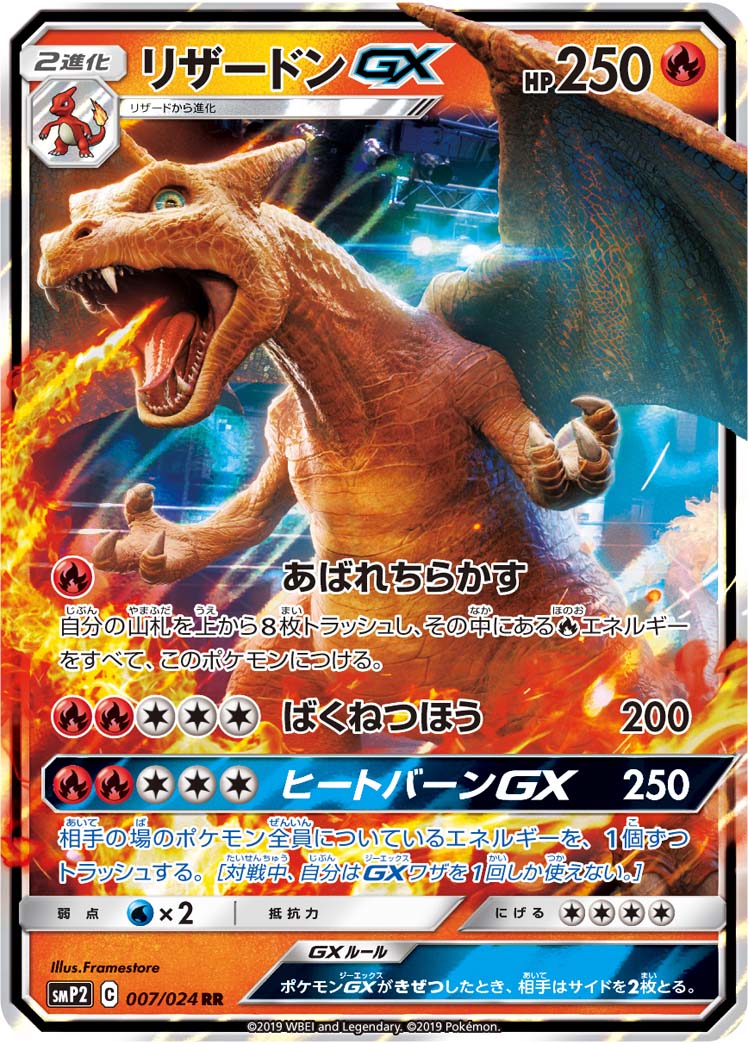 リザードンGX smP2 007/024