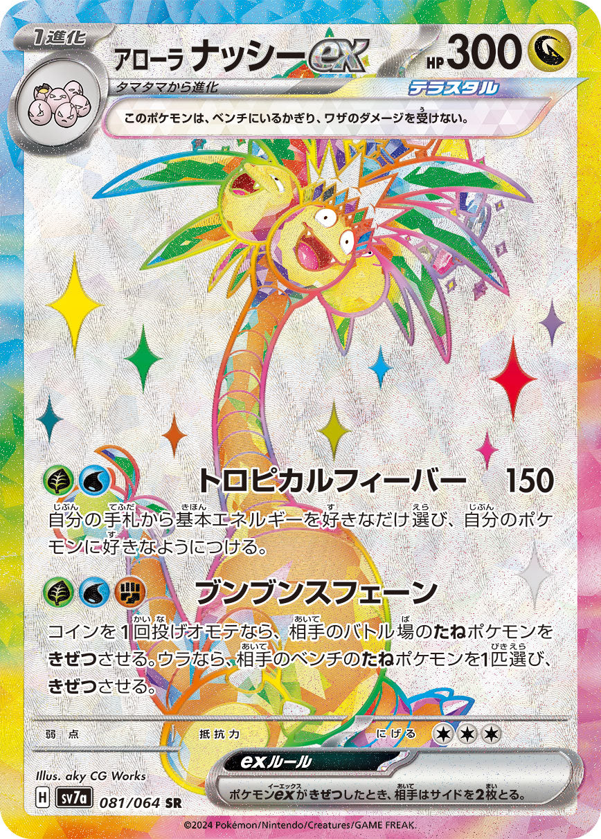 アローラナッシーex Sv7a 081/064