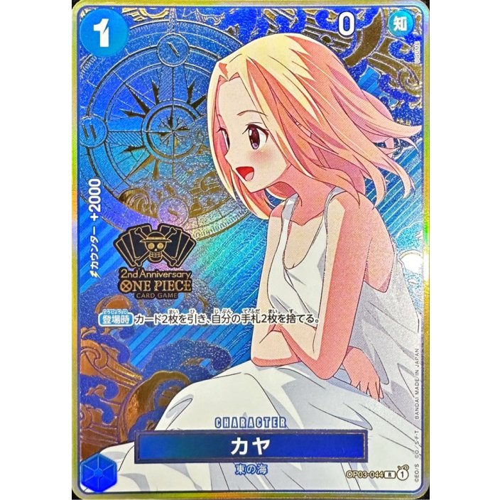カヤ 2nd Anniversary One Piece OP03-44 R