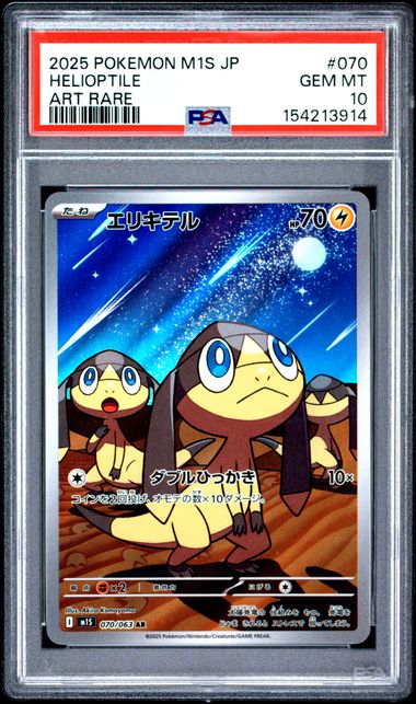 エリキテル PSA10 M1S 070/063 AR