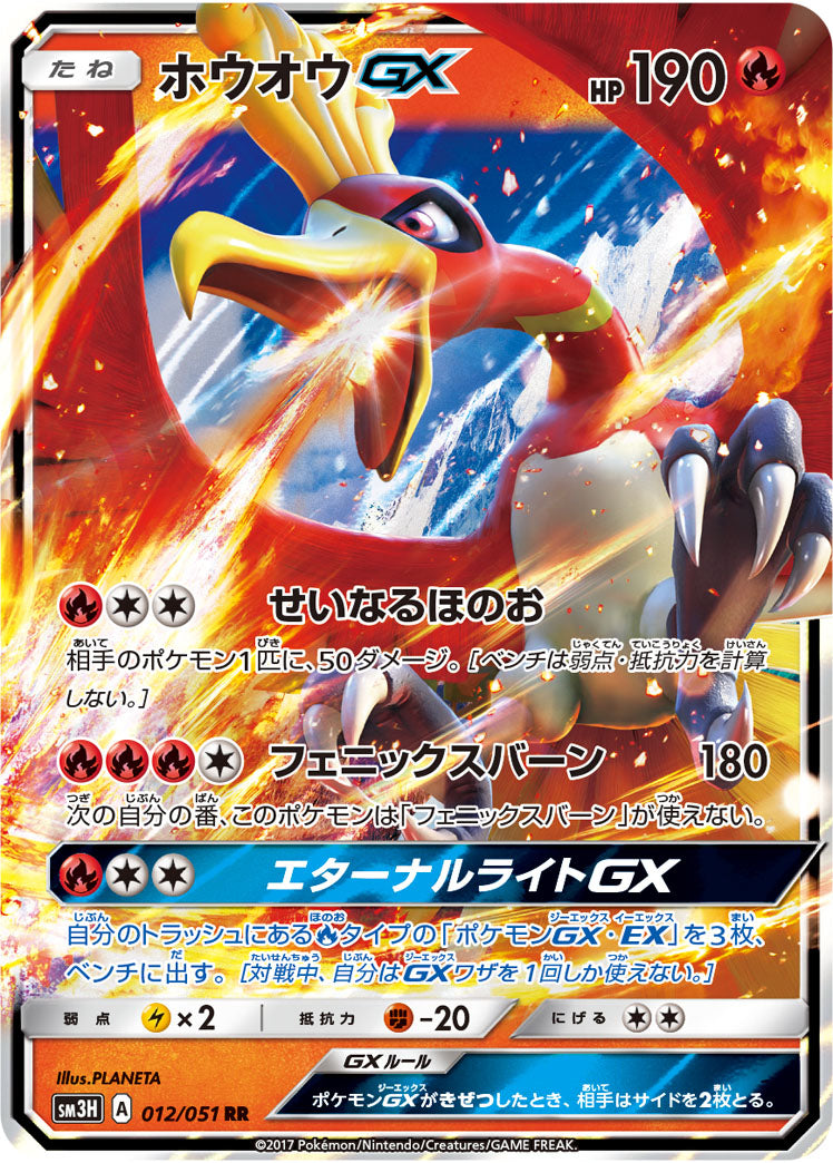 ホウオウGX SM3H 012/051 RR