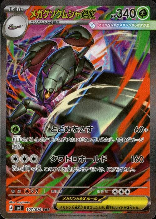 メガグソクムシャex M6 107/076 SAR