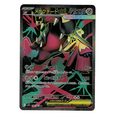 メガクチートex M1l 080/063 SR