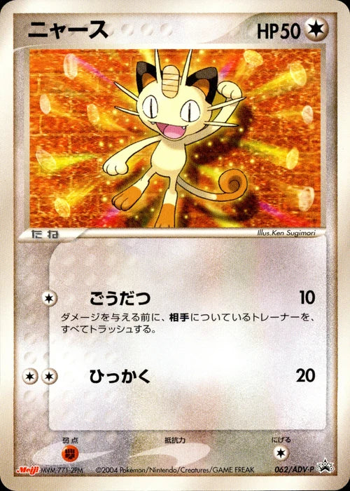 未開封 ニャース Promo 062/ADV-P