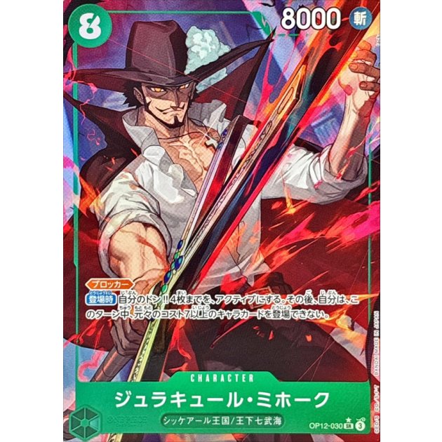 ジュラキュール・ミホークパラレル OP12-030 SR