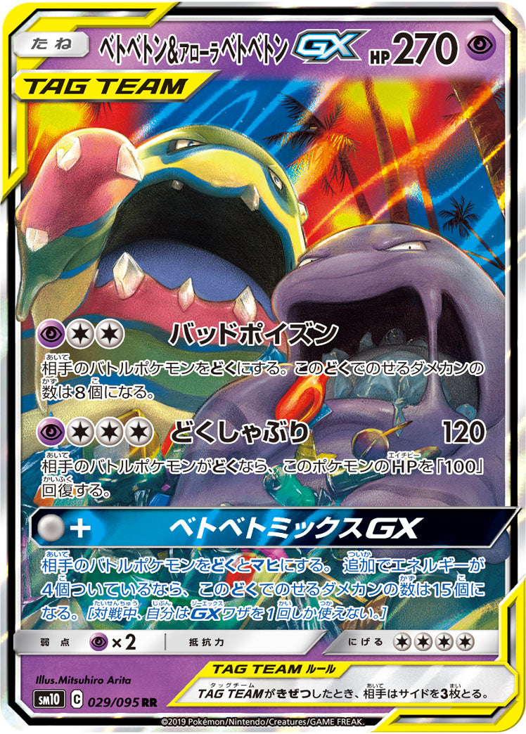 ベトベトン&アローラベトベトンGX SM10 029/095 RR
