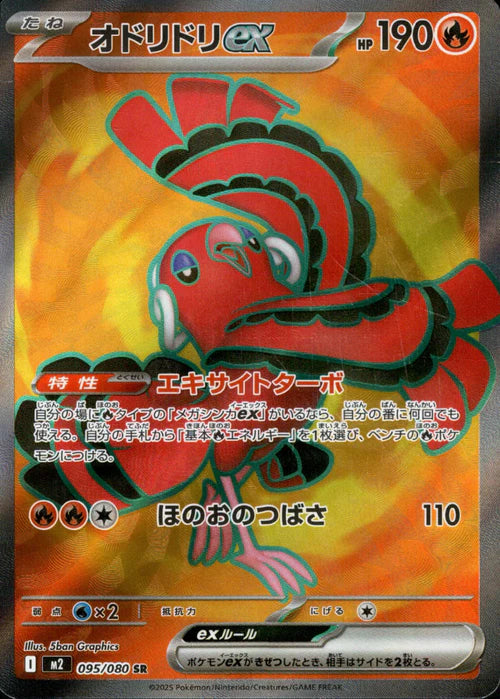 オドリドリex M2 095/080 SR