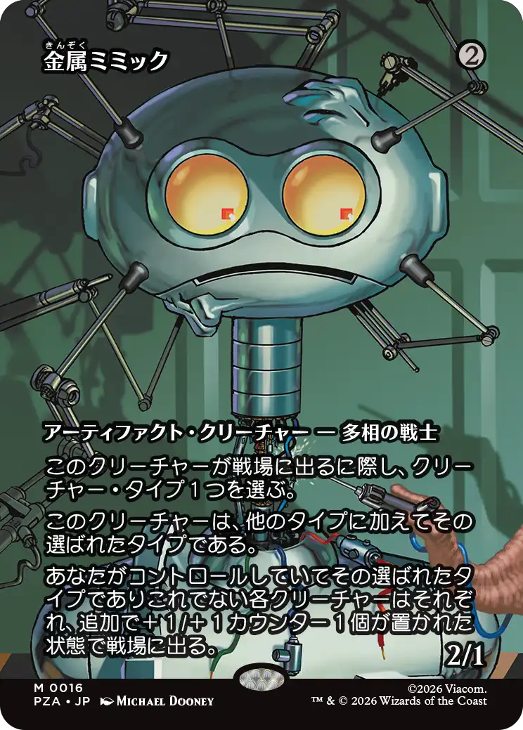 金属ミミック M PZA 016