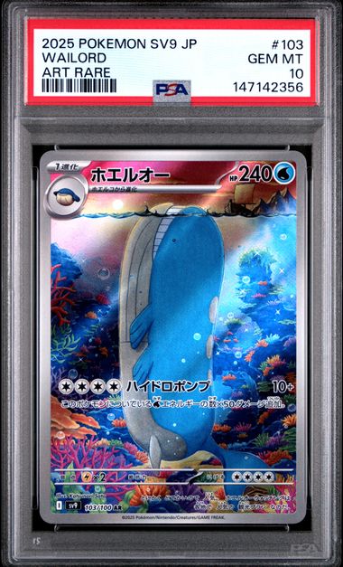 ホエルオー PSA10 Sv9 103/100 AR