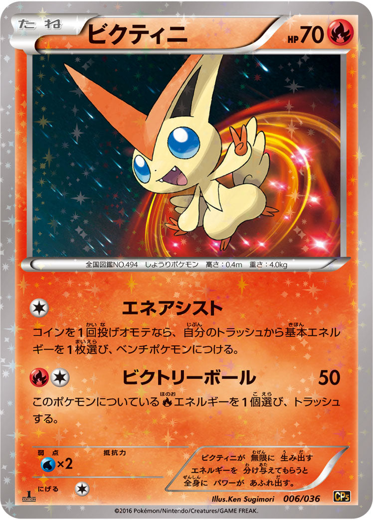 ビクティニ CP5 006/036 1Edition