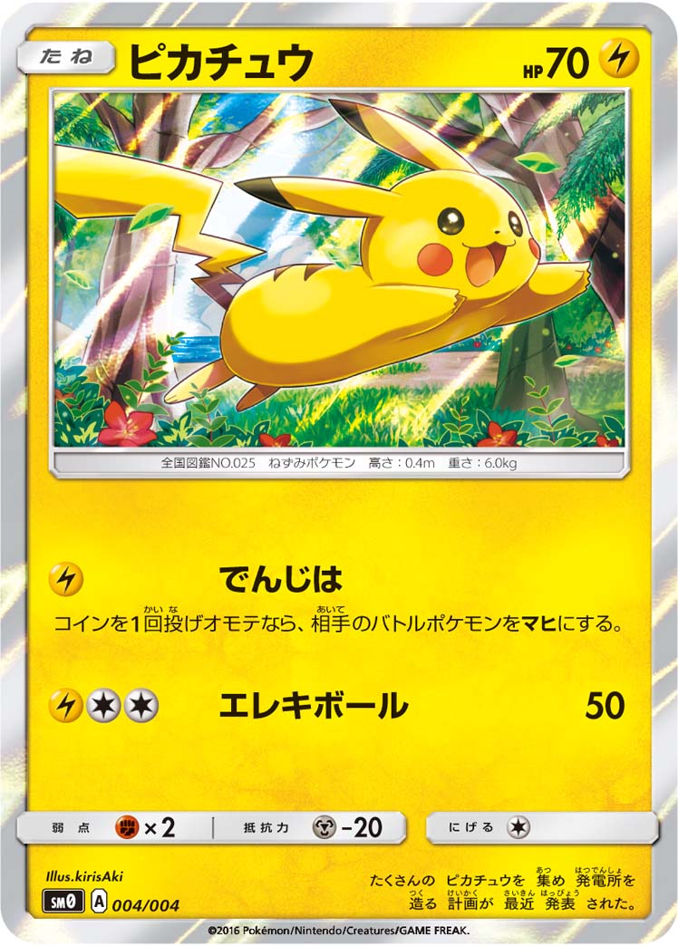 ピカチュウ  SM0 004/004