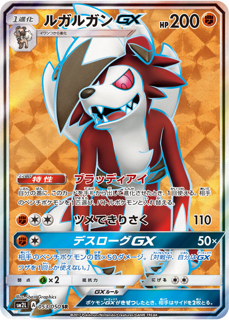 ルガルガンGX Sm2l 053/050