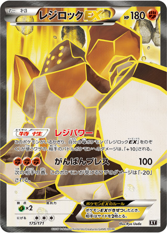 レジロックEX XY 175/171