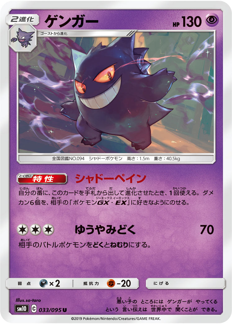 ゲンガー SM10 033/095