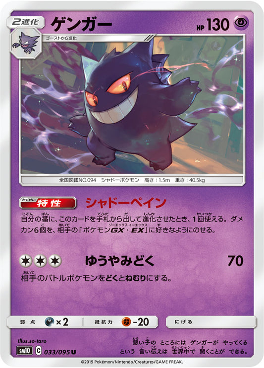 ゲンガー SM10 033/095