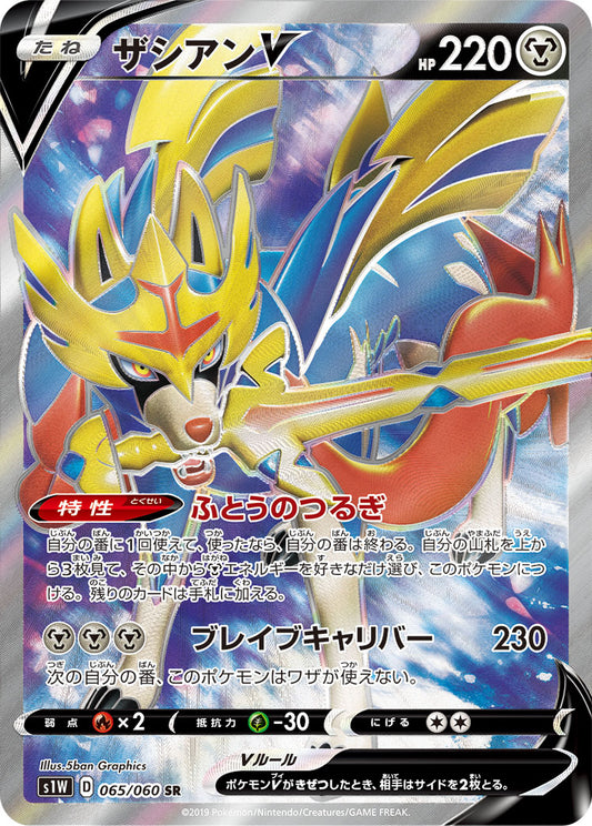 ザシアンV S1w 065/060 SR