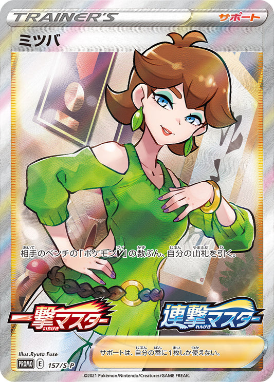 ミツバ 157/S-P PROMO