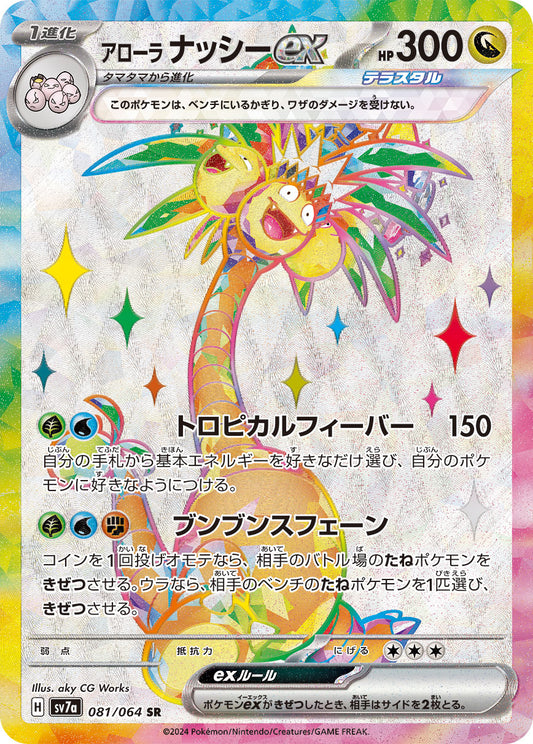 アローラナッシーex Sv7a 081/064