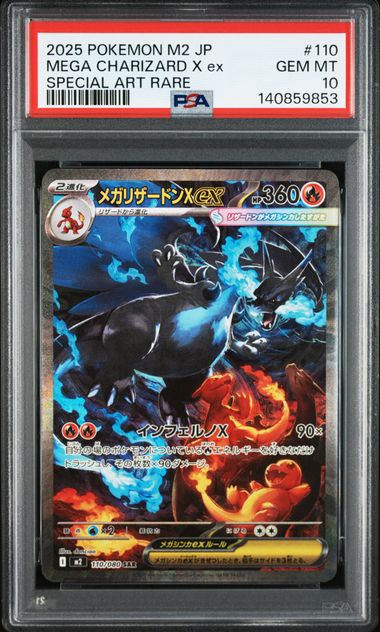メガリザードンXex PSA10 M2 110/080 SAR