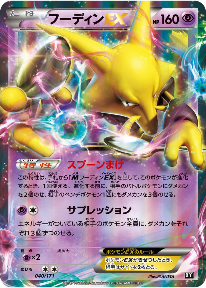 フーディンEX XY 040/171