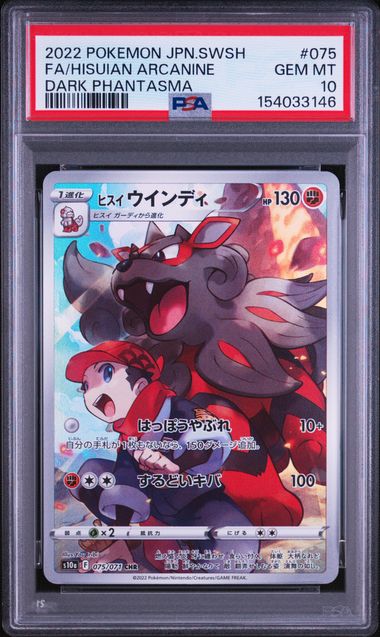 ヒスイウインディ PSA10 s10a 075/071 CHR
