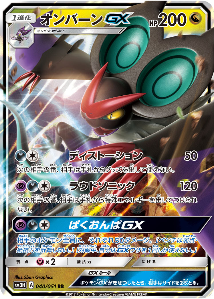 オンバーンGX SM3H 040/051 RR