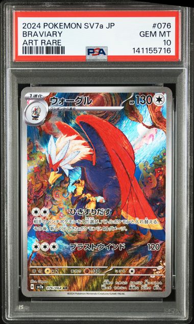 ウォーグル PSA10 Sv7a 076/064 AR