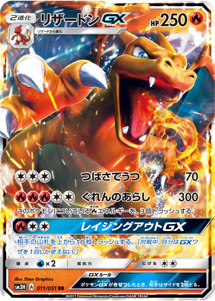 リザードンGX SM3H 011/051 RR