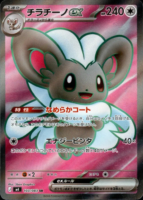 チラチーノex M4 103/083 SR