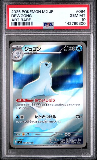ジュゴン PSA10 M2 084/080 AR