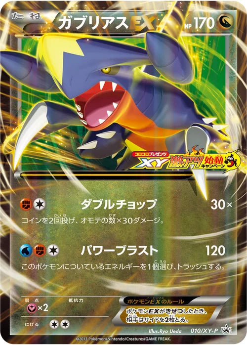 ガブリアスEX Promo 010/XY-P