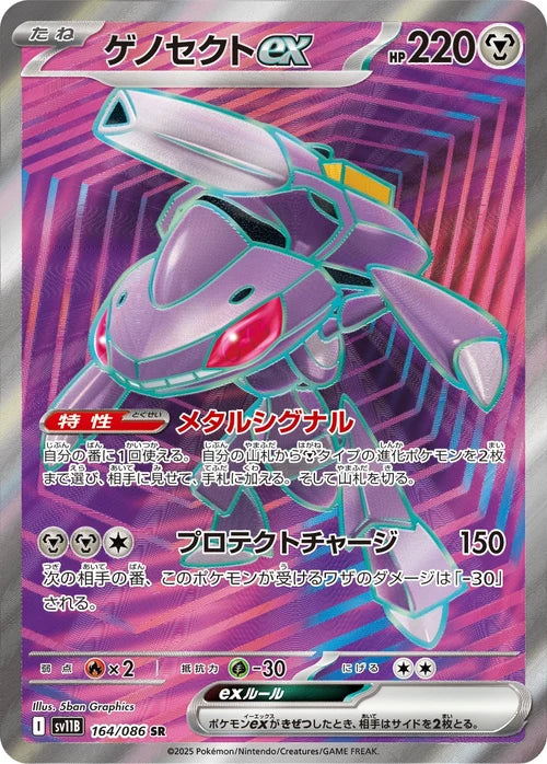 ゲノセクトex Sv11B 164/086 SR