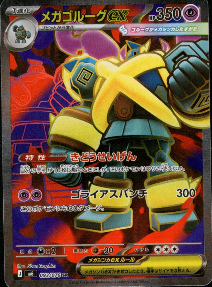 メガゴルーグex M6 093/076 SR