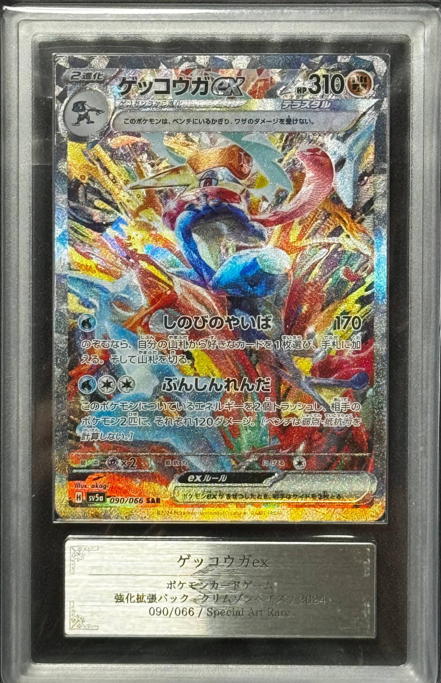 ゲッコウガex ARS 10 Sv5a 090/066 SAR