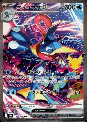 ゲッコウガex  M6a 125/103 SAR