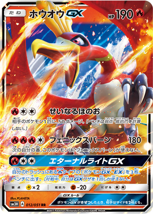 ホウオウGX SM3H 012/051 RR