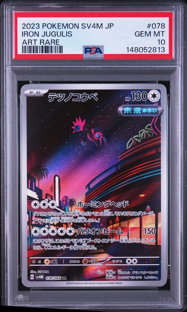 テツノコウベ  PSA10 SV4M 078/066 AR