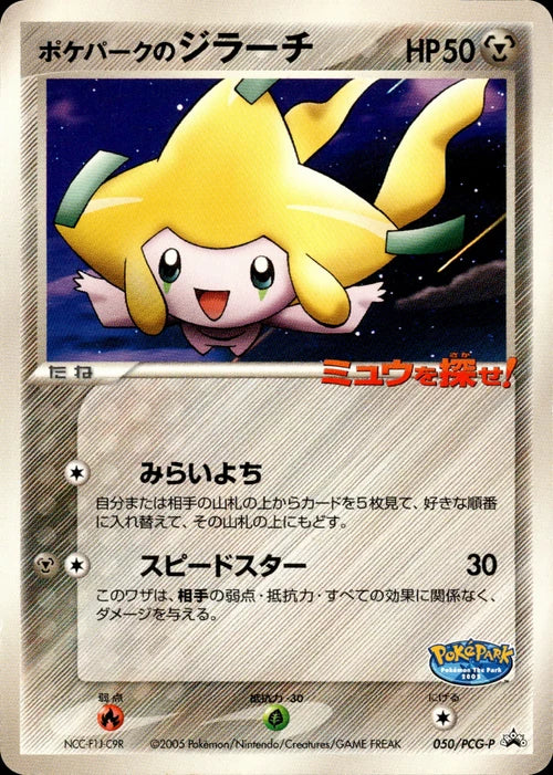 未開封 ポケパークのジラーチ Promo 050/PCG-P