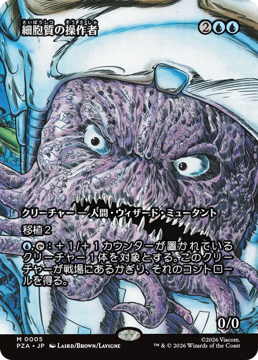 細胞質の操作者  M PZA 005