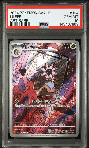 リリーラ PSA10 Sv7 104/102 AR