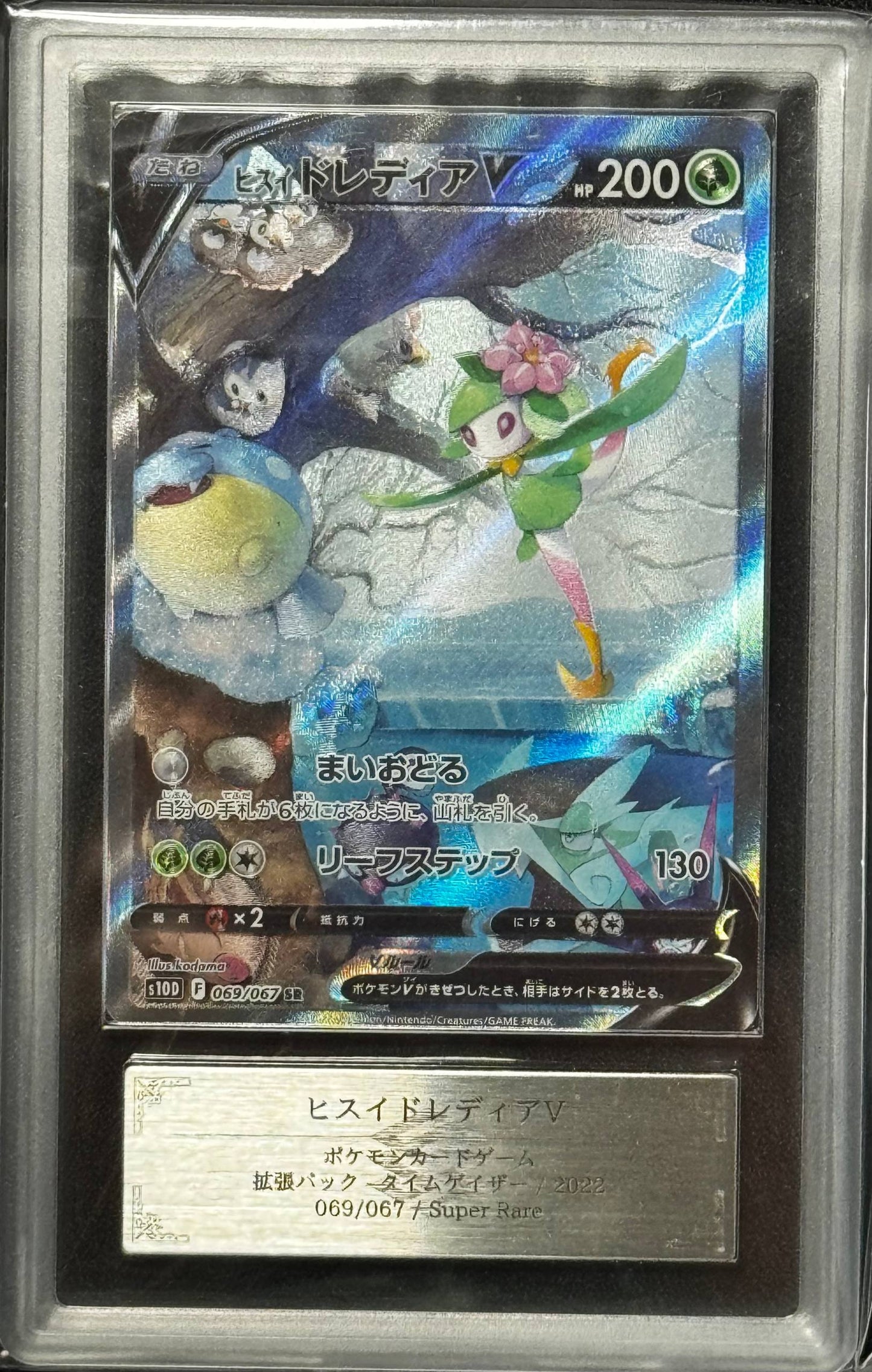 ヒスイドレディアV ARS 10 S10d 069/067 SR