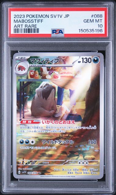 マフィティフ PSA10 Sv1V 088/078 AR