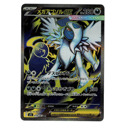 メガアブソルex M1L 079/063 SR