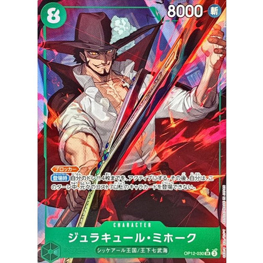 ジュラキュール・ミホークパラレル OP12-030 SR