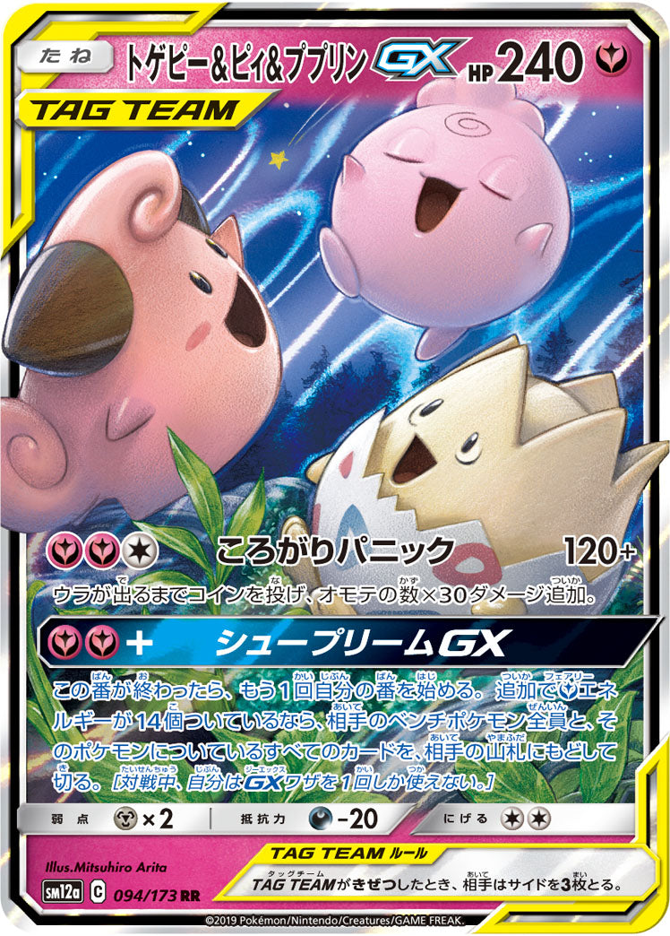 トゲピー＆ピィ＆ププリンGX SM12a 094/173 RR