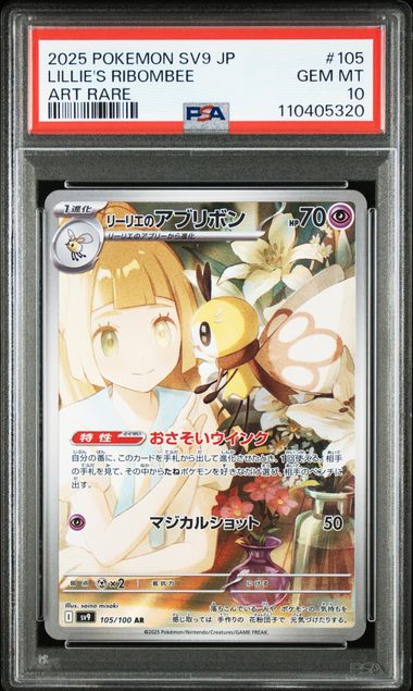 リーリエのアブリボン PSA10 Sv9 105/100 AR