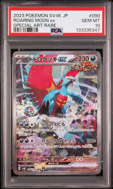 トドロクツキex PSA10 Sv4K 090/066 SAR