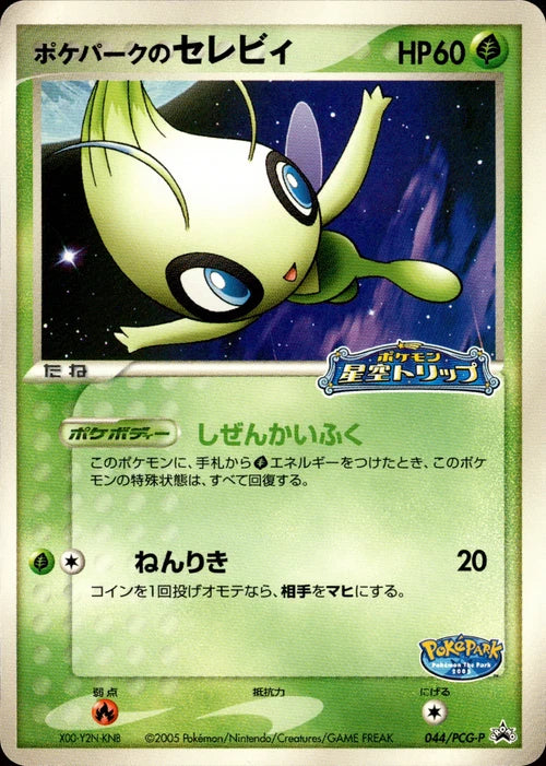 未開封 ポケパークのセレビィ Promo 044/PCG-P