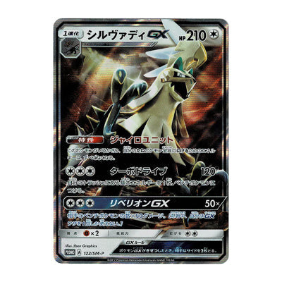 シルヴァディGX PROMO 122/SM-P