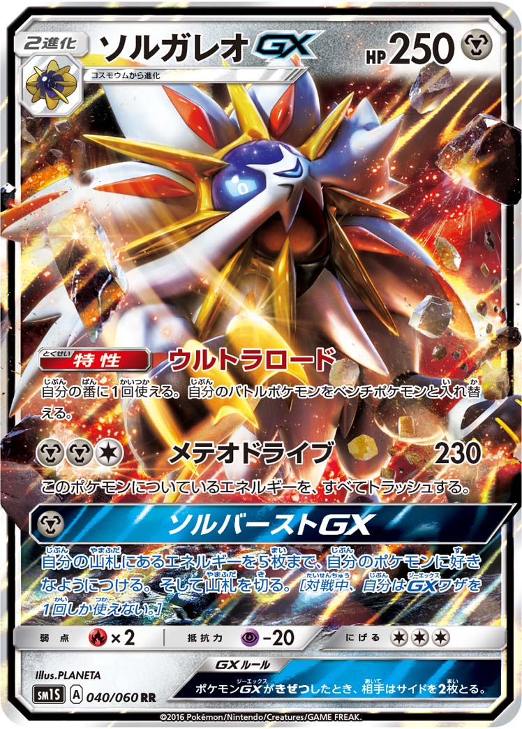 ソルガレオGX SM1S 040/060 RR